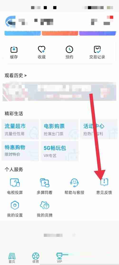 咪咕视频怎么意见反馈?咪咕视频意见反馈教程