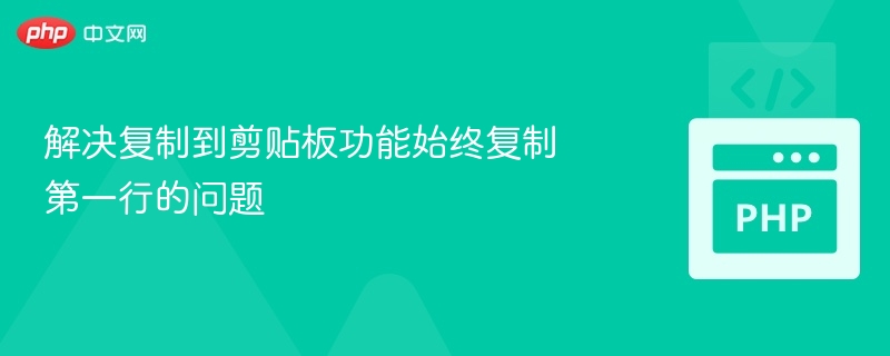 解决复制到剪贴板功能始终复制第一行的问题