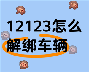 交管12123解绑车辆方法及再绑定问题