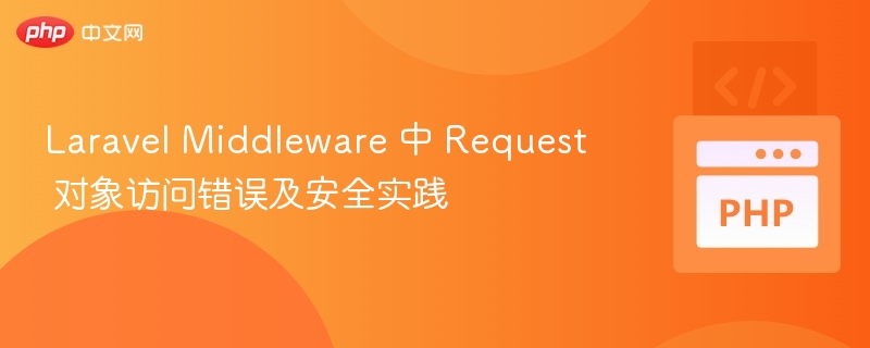 Laravel Middleware 中 Request 对象访问错误及安全实践