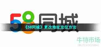 58同城怎么修改所在地