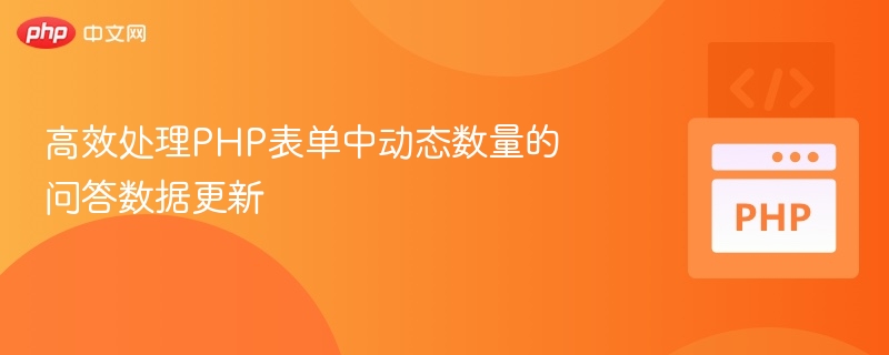 高效处理PHP表单中动态数量的问答数据更新