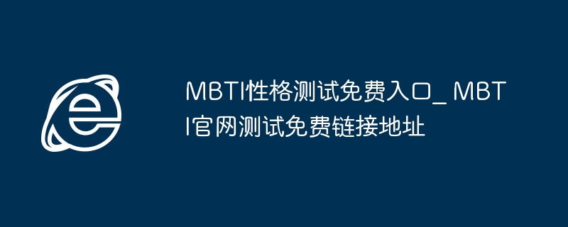 MBTI性格测试免费入口_ MBTI官网测试免费链接地址