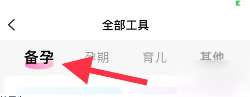 妈妈网孕育备孕怎么使用 妈妈网孕育中备孕指南教程