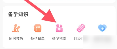妈妈网孕育备孕怎么使用 妈妈网孕育中备孕指南教程