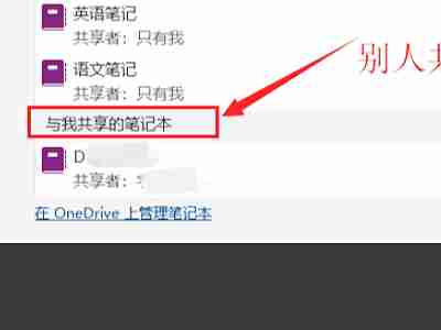 one note怎么分享笔记？one note分享笔记的方法