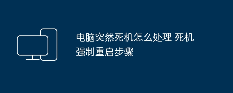 电脑死机怎么处理?强制重启步骤详解