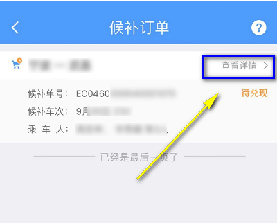 铁路12306怎么看候补排名 具体操作方法介绍
