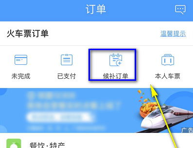 铁路12306怎么看候补排名 具体操作方法介绍