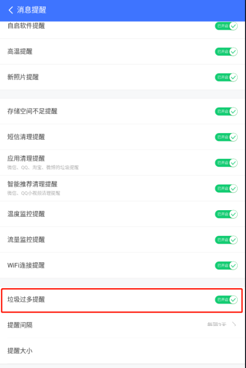 360免费wifi垃圾过多提醒如何关闭