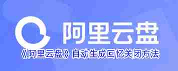 阿里云盘如何关闭自动生成回忆