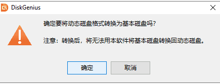 DiskGenius怎么将动态卷转换为基本卷