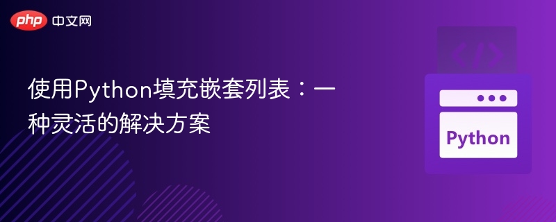 使用Python填充嵌套列表:一种灵活的解决方案