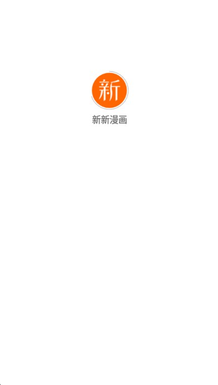 新新漫画官网正版入口 新新漫画官网正版免费阅读