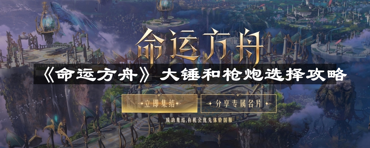 命运方舟大锤和枪炮怎么选?