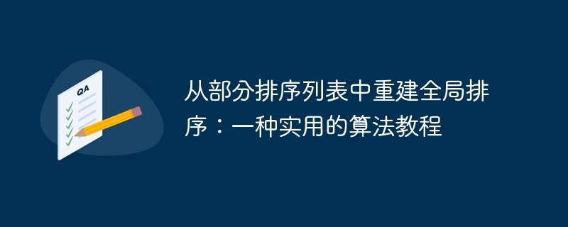 从部分排序列表中重建全局排序：一种实用的算法教程