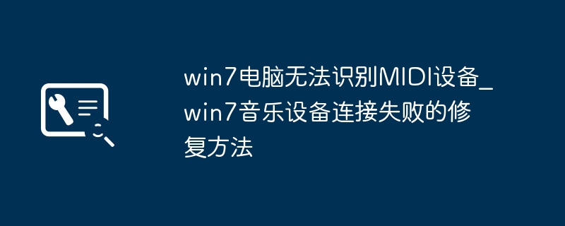 Win7无法识别MIDI设备解决方法