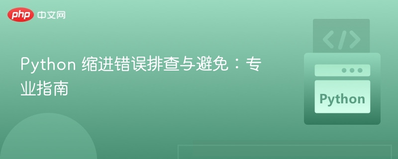 Python 缩进错误排查与避免:专业指南