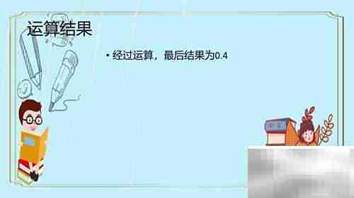 巧算0.125×3.2的简便方法