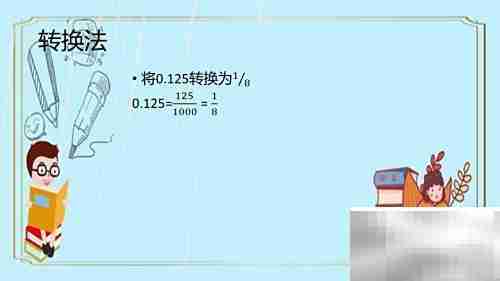 巧算0.125×3.2的简便方法
