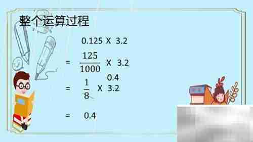 巧算0.125×3.2的简便方法