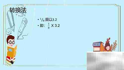 巧算0.125×3.2的简便方法