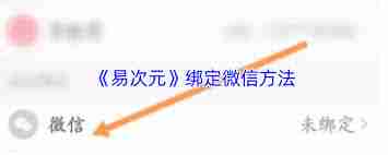 易次元如何绑定微信账号