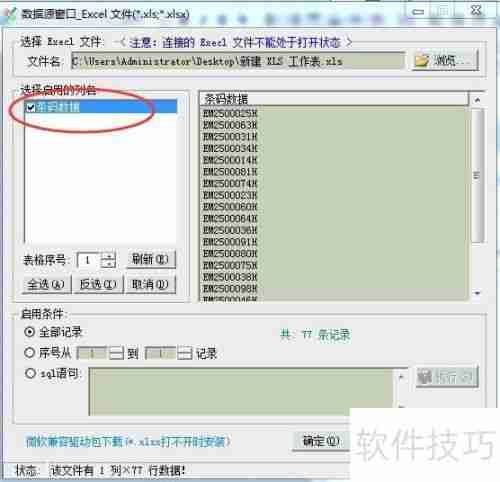 条码打印软件中Excel打印范围的设置方法