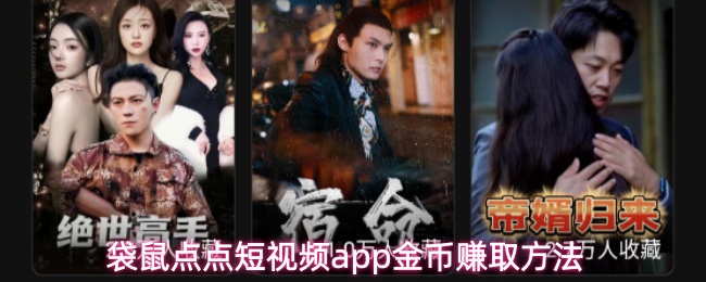袋鼠点点短视频app金币赚取方法