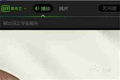 爱奇艺pps怎么调倍速 调倍速方法
