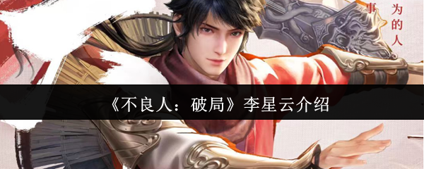不良人破局李星云强度解析