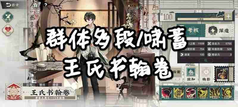 物华弥新王氏书翰卷怎么用 群体多段c及啸蓄拐详细攻略