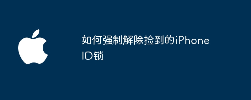 如何强制解除捡到的iPhone ID锁