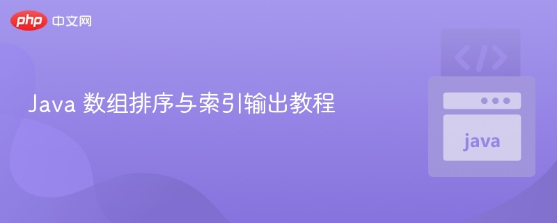 Java 数组排序与索引输出教程
