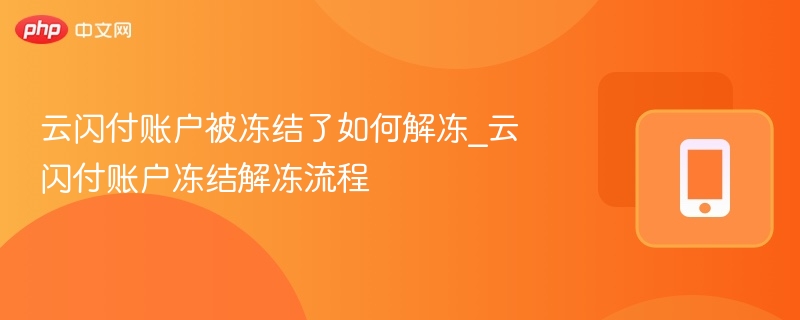 云闪付账户被冻结了如何解冻_云闪付账户冻结解冻流程