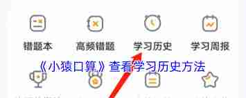 小猿口算如何查看历史记录