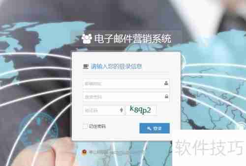 邮件群发平台使用指南