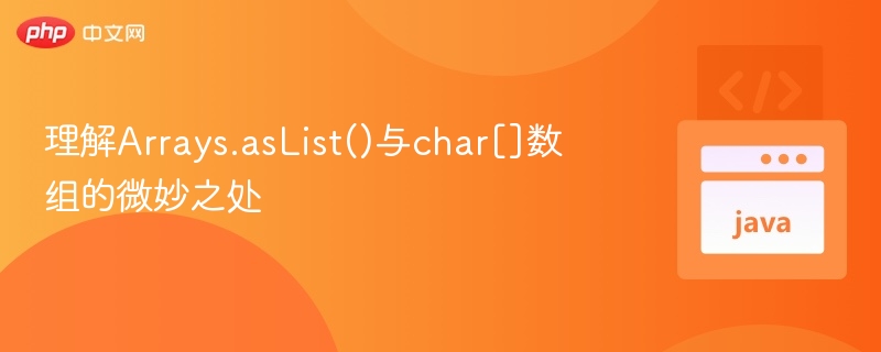 理解Arrays.asList()与char[]数组的微妙之处