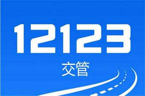 交管12123如何办理异地年检 车辆跨省年审申请操作指南