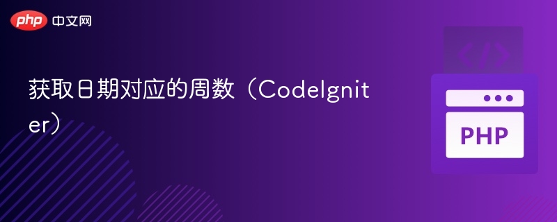 获取日期对应的周数(CodeIgniter)