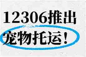 12306如何操作宠物托运