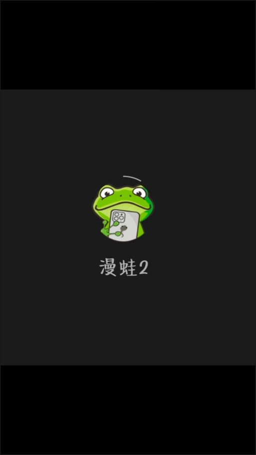 蛙漫2(台版)官方入口 蛙漫2(台版)正版链接指南