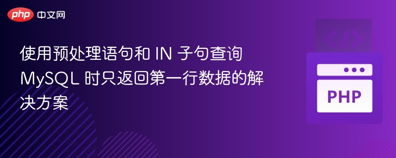 使用预处理语句和 IN 子句查询 MySQL 时只返回第一行数据的解决方案