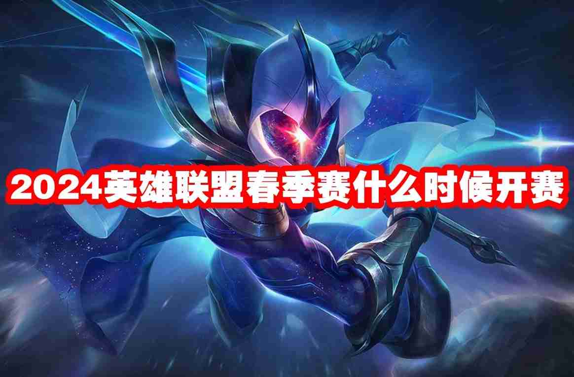 2024英雄联盟春季赛什么时候开赛