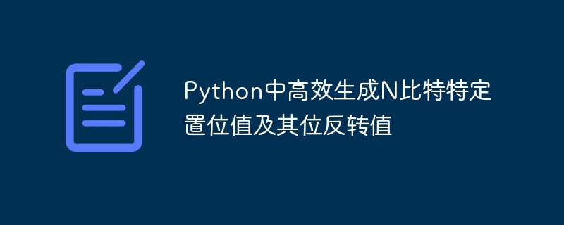 Python中高效生成N比特特定置位值及其位反转值