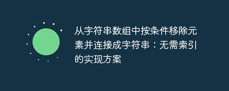 从字符串数组中按条件移除元素并连接成字符串:无需索引的实现方案