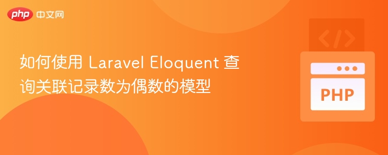 如何使用 Laravel Eloquent 查询关联记录数为偶数的模型
