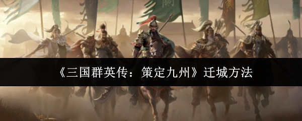 《三国群英传:策定九州》迁城方法