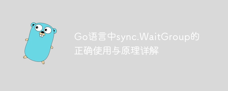 Go语言中sync.WaitGroup的正确使用与原理详解