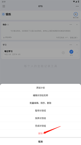 《飞鱼计划》删除计划方法